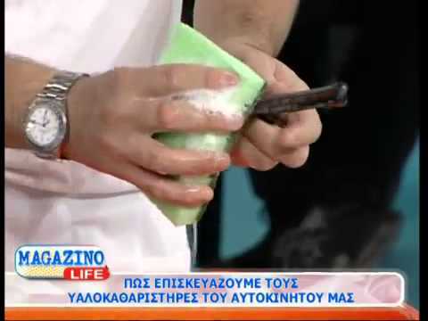 Πώς "επισκευάζουμε" τους υαλοκαθαριστήρες