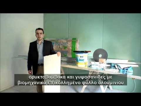 Συστήματα εσωτερικής θερμομόνωσης Knauf InTherm και AluTherm