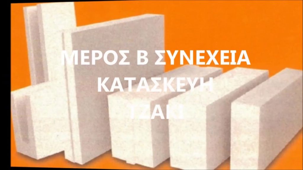 DIY CONSTRUCTION  FIREPLACE PART A--ΚΑΤΑΣΚΕΥΗ  ΤΖΑΚΙ  Α ΜΕΡΟΣ