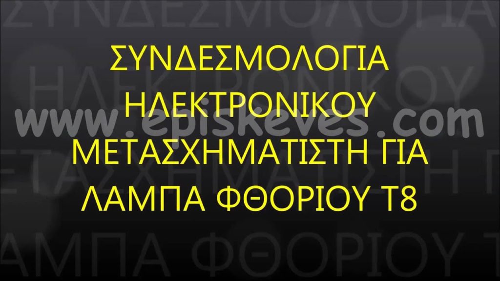 Συνδεσμολογία ηλεκτρονικού μετασχηματιστή Τ8 - Connection electronic transformer