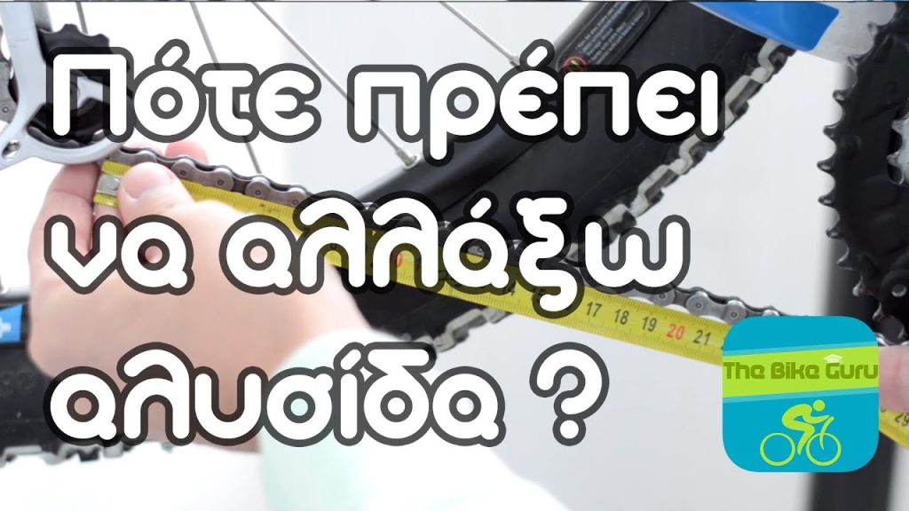 Επισκευή αλυσίδας ποδηλάτου Νο2