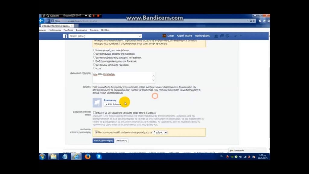 Διαγραφή Λογαριασμού Facebook