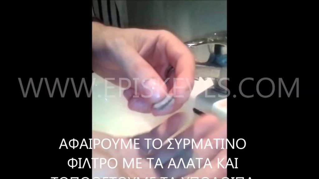 Επισκευή βρύσης καθαρισμός - αλλαγή φίλτρου για τα άλατα