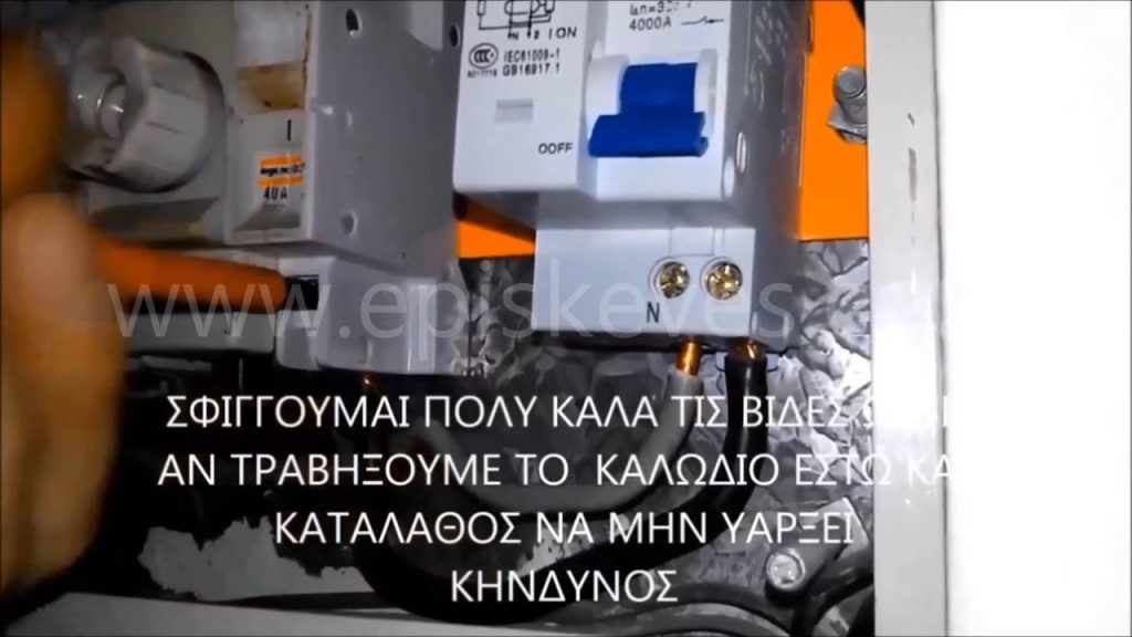 Επισκευή - Αλλαγή ρελέ διαφυγής σε μονοφασικό πίνακα